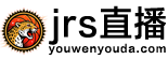 jrs直播